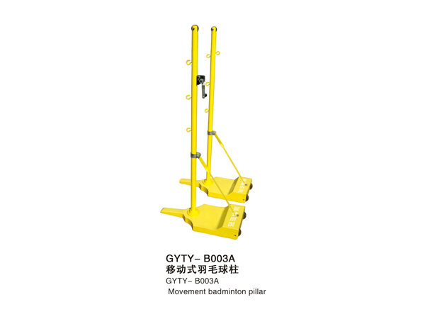 GYTY-B003A移動式羽毛球柱