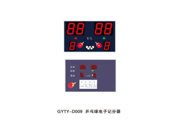 GYTY-D009乒乓球電子計分器