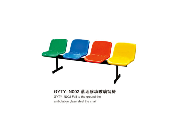 GYTY-N002落地移動玻璃鋼椅