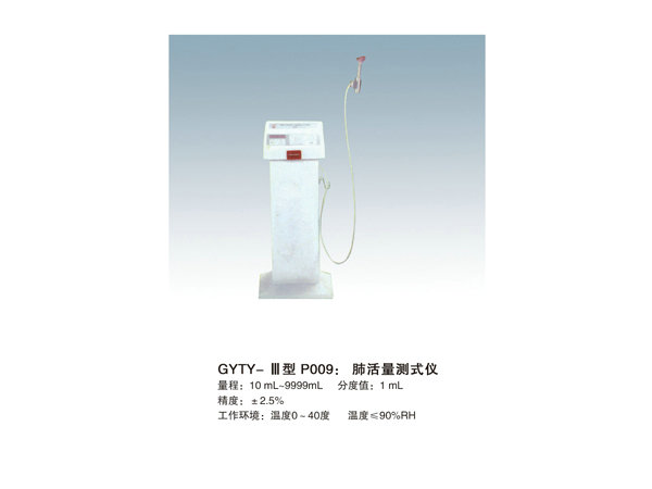 GYTY-III肺活量測式儀