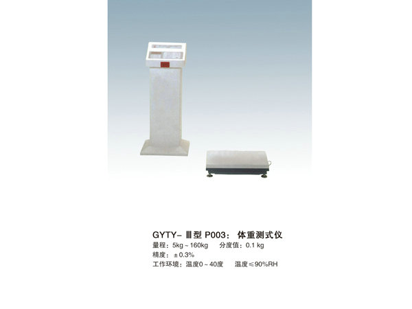 GYTY-III體重測式儀